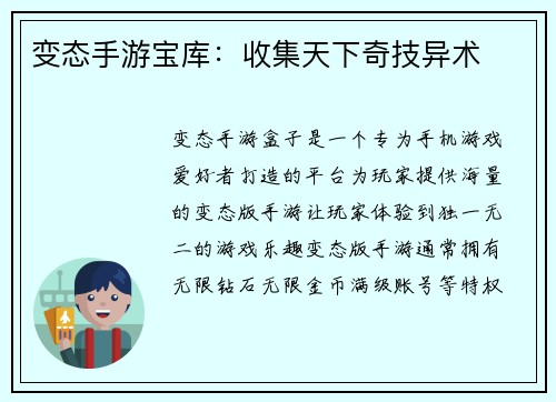 变态手游宝库：收集天下奇技异术