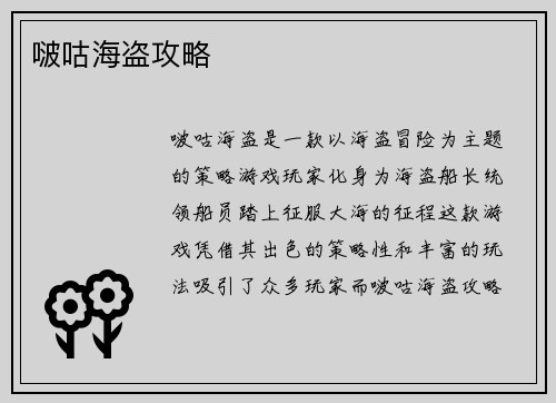 啵咕海盗攻略
