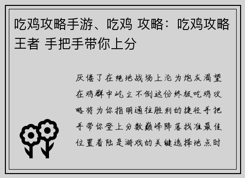 吃鸡攻略手游、吃鸡 攻略：吃鸡攻略王者 手把手带你上分