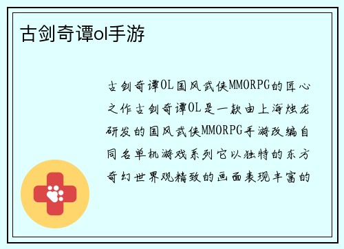 古剑奇谭ol手游