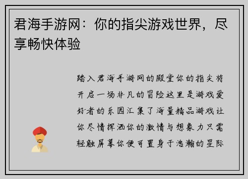君海手游网：你的指尖游戏世界，尽享畅快体验