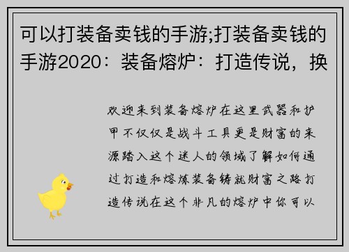 可以打装备卖钱的手游;打装备卖钱的手游2020：装备熔炉：打造传说，换取财富