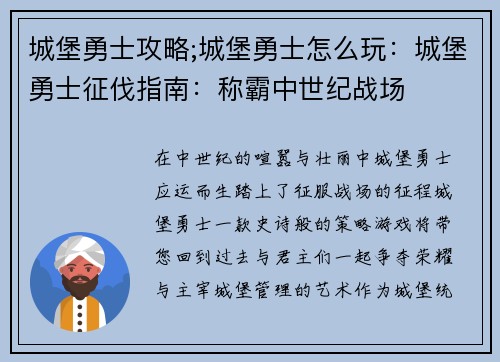 城堡勇士攻略;城堡勇士怎么玩：城堡勇士征伐指南：称霸中世纪战场