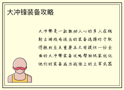 大冲锋装备攻略
