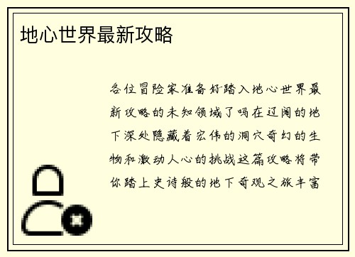 地心世界最新攻略