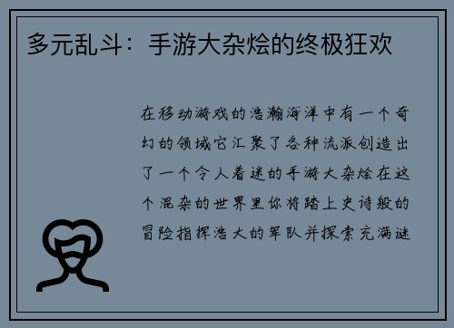 多元乱斗：手游大杂烩的终极狂欢