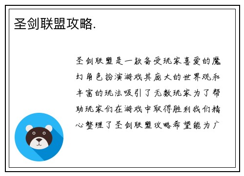 圣剑联盟攻略.