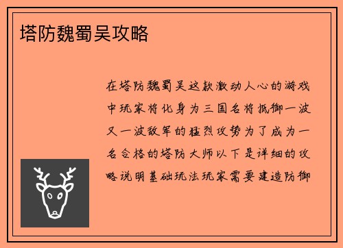 塔防魏蜀吴攻略