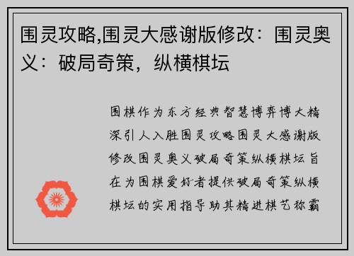 围灵攻略,围灵大感谢版修改：围灵奥义：破局奇策，纵横棋坛
