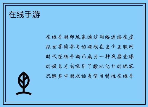 在线手游