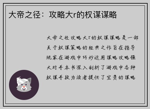 大帝之径：攻略大r的权谋谋略