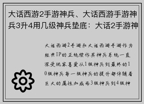 大话西游2手游神兵、大话西游手游神兵3升4用几级神兵垫底：大话2手游神兵：问鼎三界，纵横九州