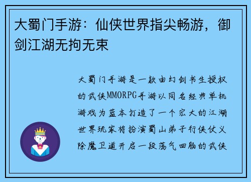 大蜀门手游：仙侠世界指尖畅游，御剑江湖无拘无束