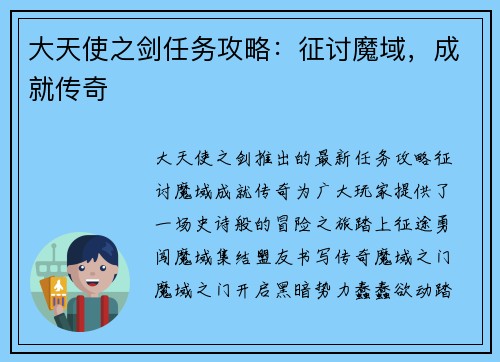 大天使之剑任务攻略：征讨魔域，成就传奇