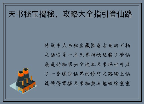 天书秘宝揭秘，攻略大全指引登仙路