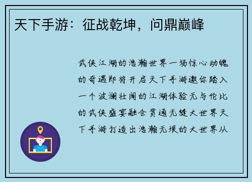 天下手游：征战乾坤，问鼎巅峰