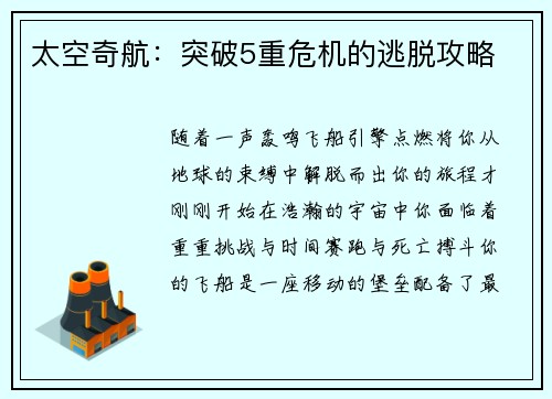 太空奇航：突破5重危机的逃脱攻略