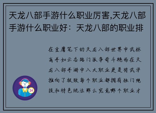 天龙八部手游什么职业厉害,天龙八部手游什么职业好：天龙八部的职业排行，哪个武功最厉害