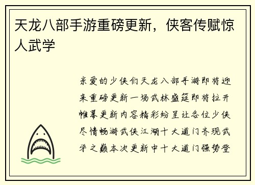 天龙八部手游重磅更新，侠客传赋惊人武学
