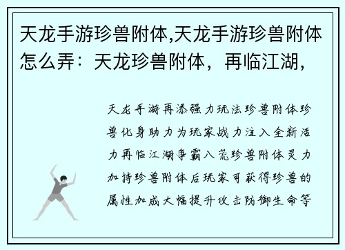 天龙手游珍兽附体,天龙手游珍兽附体怎么弄：天龙珍兽附体，再临江湖，战力飙升，争雄