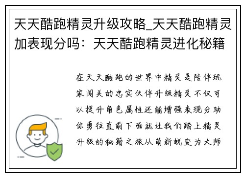 天天酷跑精灵升级攻略_天天酷跑精灵加表现分吗：天天酷跑精灵进化秘籍：从萌新到大师的养成之路