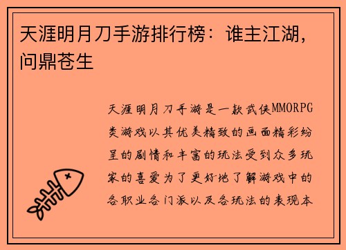 天涯明月刀手游排行榜：谁主江湖，问鼎苍生