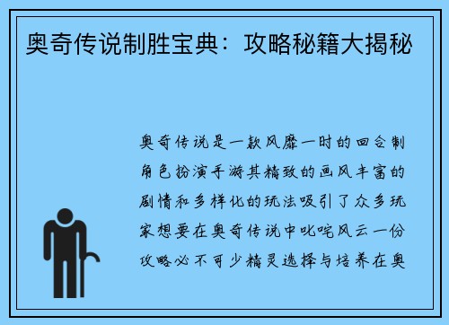 奥奇传说制胜宝典：攻略秘籍大揭秘