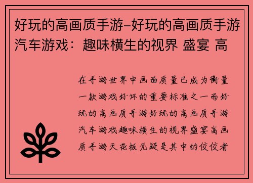 好玩的高画质手游-好玩的高画质手游汽车游戏：趣味横生的视界 盛宴 高画质手游天花板