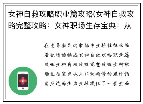 女神自救攻略职业篇攻略(女神自救攻略完整攻略：女神职场生存宝典：从入门到精修的进阶指南)