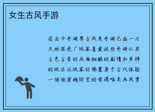 女生古风手游