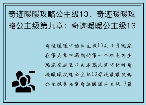 奇迹暖暖攻略公主级13、奇迹暖暖攻略公主级第九章：奇迹暖暖公主级13最强攻略：搭配技巧揭秘