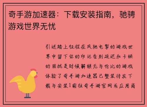奇手游加速器：下载安装指南，驰骋游戏世界无忧
