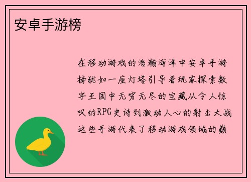 安卓手游榜