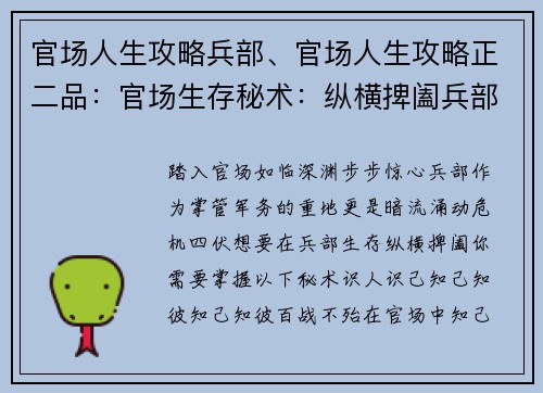官场人生攻略兵部、官场人生攻略正二品：官场生存秘术：纵横捭阖兵部之途