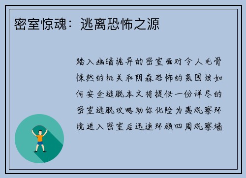 密室惊魂：逃离恐怖之源
