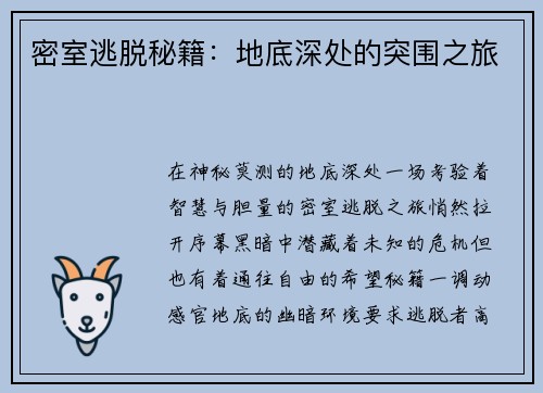 密室逃脱秘籍：地底深处的突围之旅