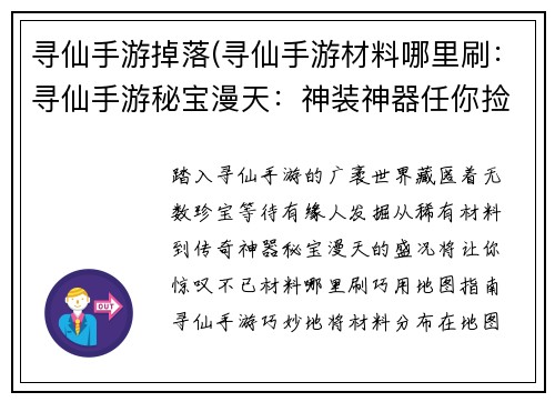 寻仙手游掉落(寻仙手游材料哪里刷：寻仙手游秘宝漫天：神装神器任你捡)