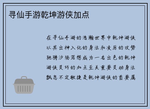 寻仙手游乾坤游侠加点