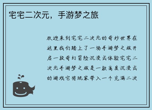 宅宅二次元，手游梦之旅