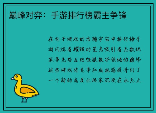 巅峰对弈：手游排行榜霸主争锋
