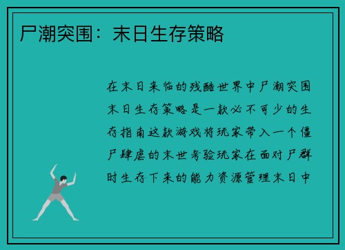 尸潮突围：末日生存策略