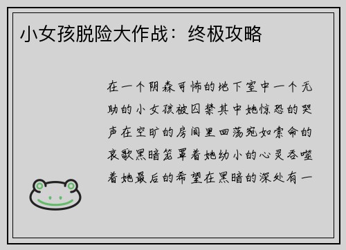 小女孩脱险大作战：终极攻略