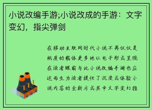 小说改编手游;小说改成的手游：文字变幻，指尖弹剑