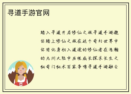 寻道手游官网