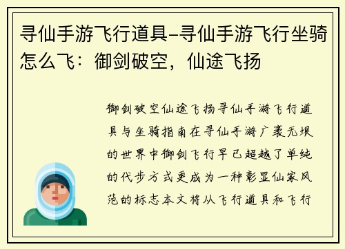 寻仙手游飞行道具-寻仙手游飞行坐骑怎么飞：御剑破空，仙途飞扬