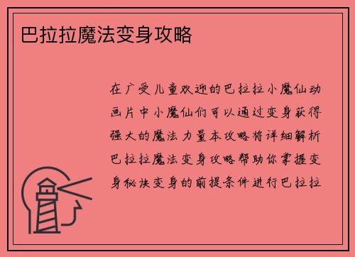 巴拉拉魔法变身攻略
