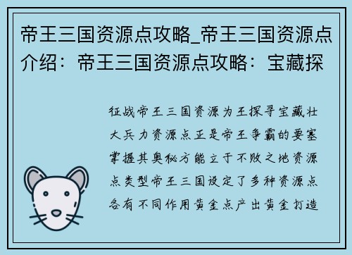 帝王三国资源点攻略_帝王三国资源点介绍：帝王三国资源点攻略：宝藏探秘，兵力壮大