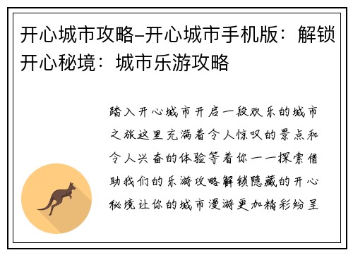 开心城市攻略-开心城市手机版：解锁开心秘境：城市乐游攻略