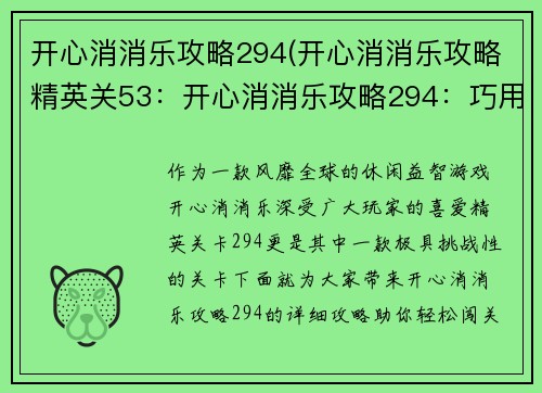 开心消消乐攻略294(开心消消乐攻略精英关53：开心消消乐攻略294：巧用道具，消除障碍，畅享闯关乐趣)