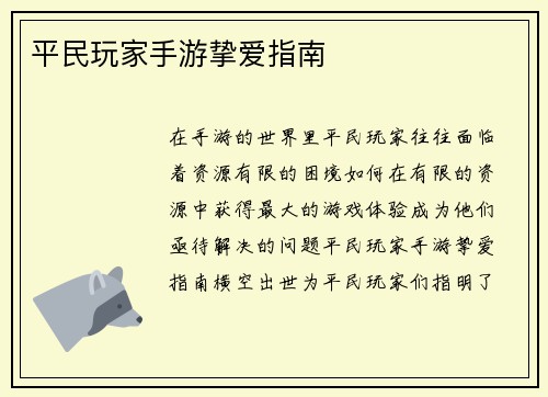 平民玩家手游挚爱指南